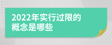 2022年实行过限的概念是哪些