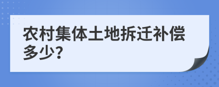 农村集体土地拆迁补偿多少？