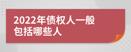 2022年债权人一般包括哪些人