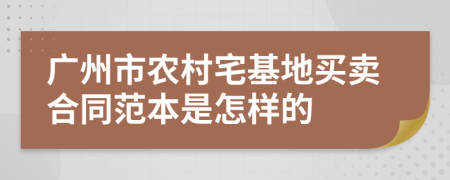 广州市农村宅基地买卖合同范本是怎样的