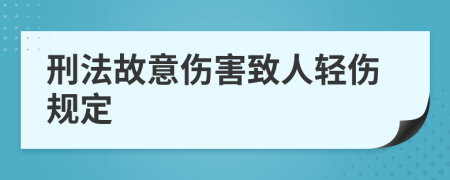 刑法故意伤害致人轻伤规定