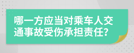 哪一方应当对乘车人交通事故受伤承担责任？