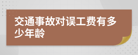 交通事故对误工费有多少年龄