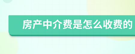 房产中介费是怎么收费的