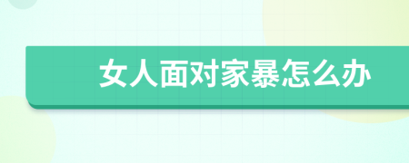 女人面对家暴怎么办