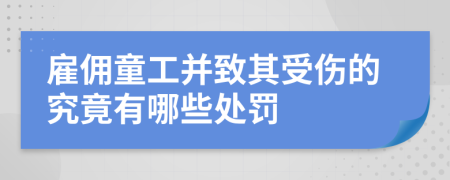 雇佣童工并致其受伤的究竟有哪些处罚