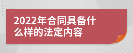 2022年合同具备什么样的法定内容