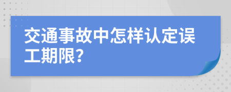 交通事故中怎样认定误工期限？