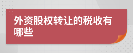 外资股权转让的税收有哪些