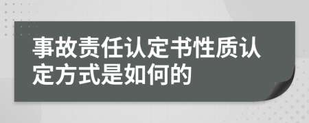 事故责任认定书性质认定方式是如何的