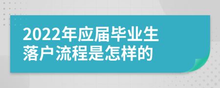 2022年应届毕业生落户流程是怎样的