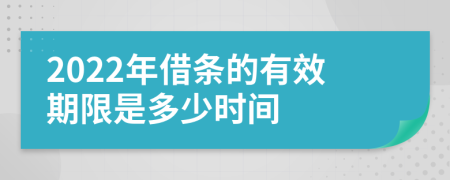 2022年借条的有效期限是多少时间