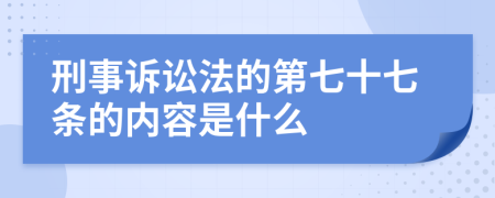 刑事诉讼法的第七十七条的内容是什么