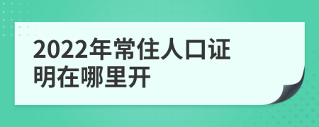 2022年常住人口证明在哪里开