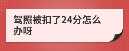 驾照被扣了24分怎么办呀