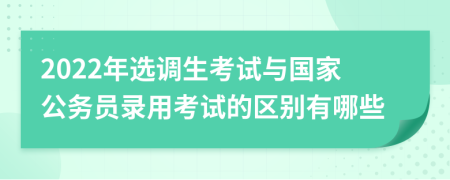 2022年选调生考试与国家公务员录用考试的区别有哪些