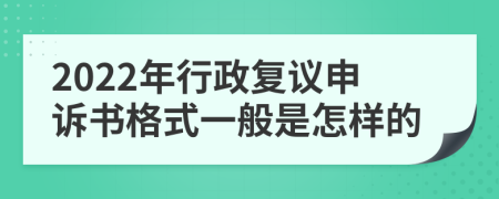 2022年行政复议申诉书格式一般是怎样的