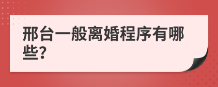 邢台一般离婚程序有哪些？