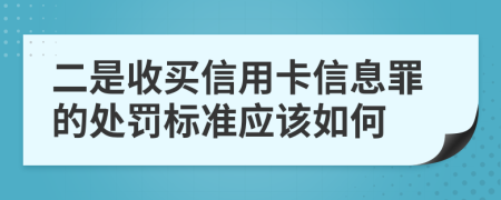 二是收买信用卡信息罪的处罚标准应该如何