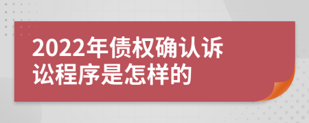 2022年债权确认诉讼程序是怎样的