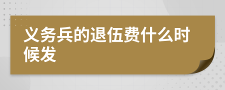 义务兵的退伍费什么时候发