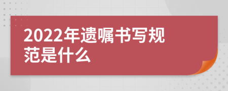 2022年遗嘱书写规范是什么