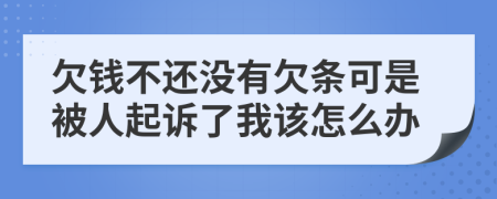 欠钱不还没有欠条可是被人起诉了我该怎么办