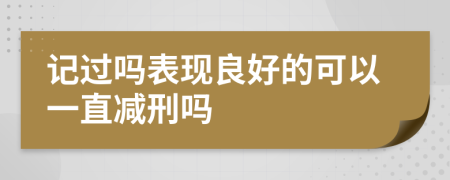 记过吗表现良好的可以一直减刑吗