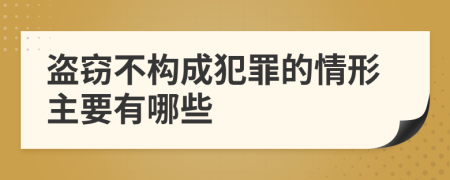 盗窃不构成犯罪的情形主要有哪些