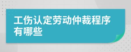 工伤认定劳动仲裁程序有哪些