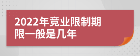 2022年竞业限制期限一般是几年