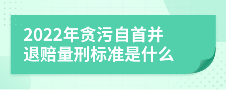 2022年贪污自首并退赔量刑标准是什么