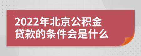 2022年北京公积金贷款的条件会是什么