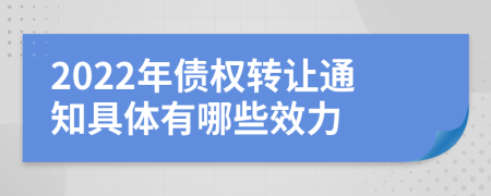 2022年债权转让通知具体有哪些效力