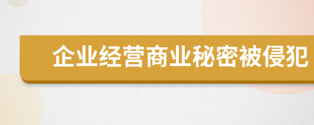 企业经营商业秘密被侵犯