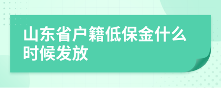 山东省户籍低保金什么时候发放