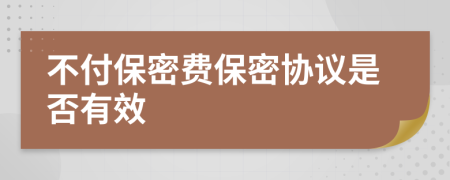 不付保密费保密协议是否有效