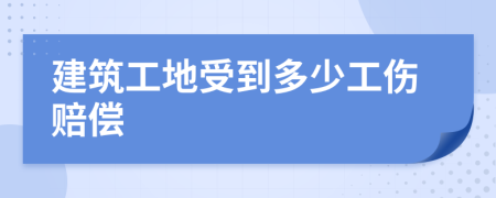 建筑工地受到多少工伤赔偿