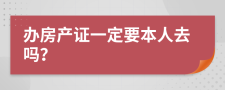 办房产证一定要本人去吗？