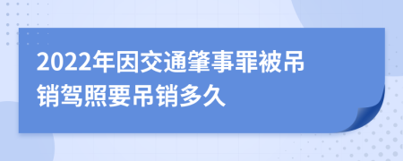 2022年因交通肇事罪被吊销驾照要吊销多久