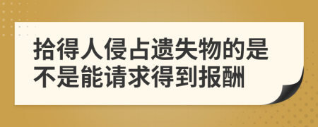 拾得人侵占遗失物的是不是能请求得到报酬