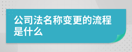 公司法名称变更的流程是什么