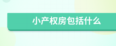 小产权房包括什么
