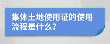 集体土地使用证的使用流程是什么？