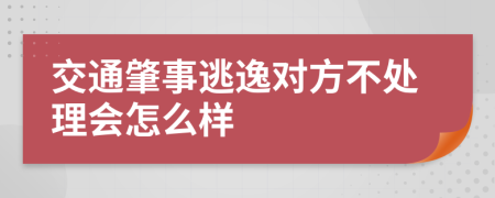 交通肇事逃逸对方不处理会怎么样