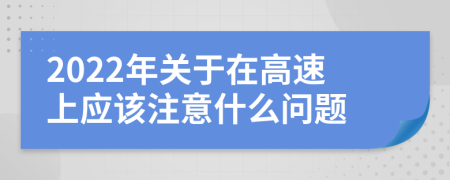 2022年关于在高速上应该注意什么问题