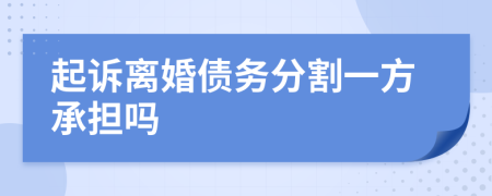 起诉离婚债务分割一方承担吗