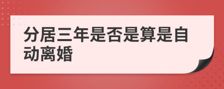 分居三年是否是算是自动离婚