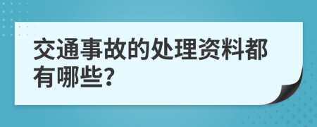交通事故的处理资料都有哪些？