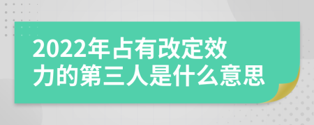 2022年占有改定效力的第三人是什么意思